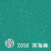 K-2056 深海綠