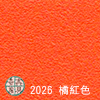 K-2026 橘紅色